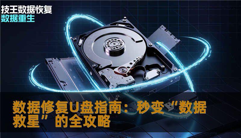 数据修复U盘指南：秒变“数据救星”的全攻略