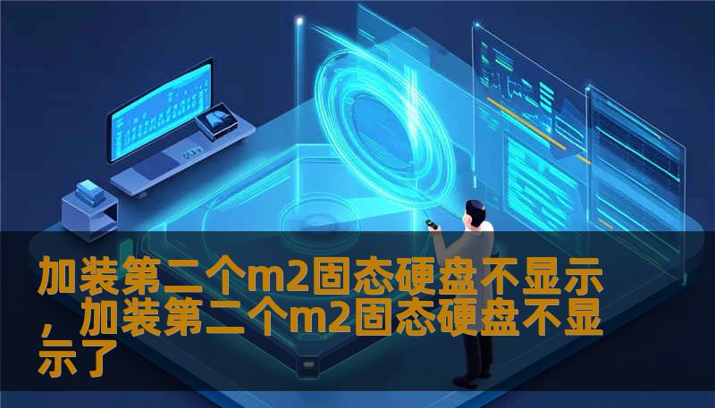 加装第二个m2固态硬盘不显示，加装第二个m2固态硬盘不显示了