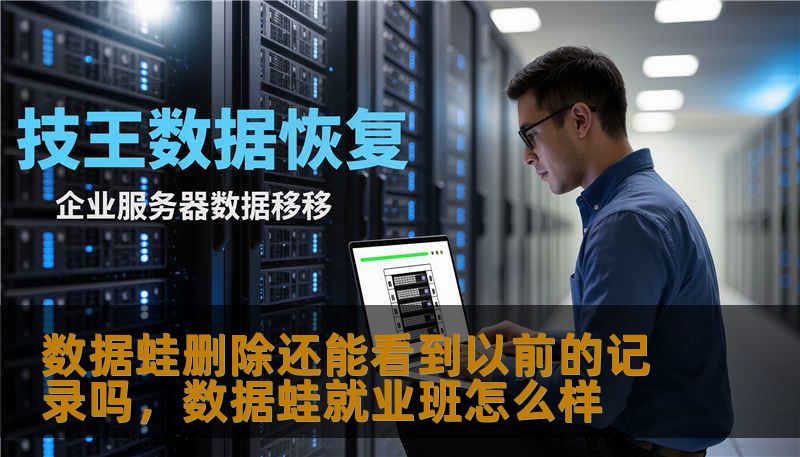 数据蛙删除还能看到以前的记录吗，数据蛙就业班怎么样