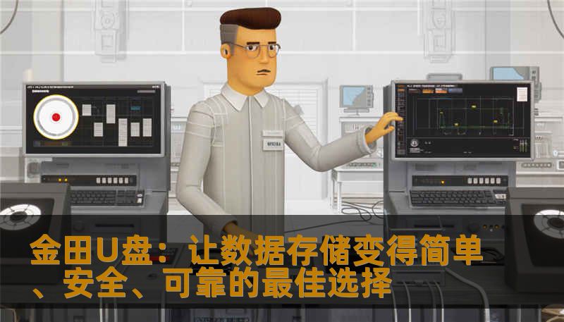 金田U盘：让数据存储变得简单、安全、可靠的最佳选择