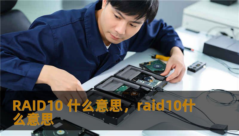 RAID10 什么意思，raid10什么意思