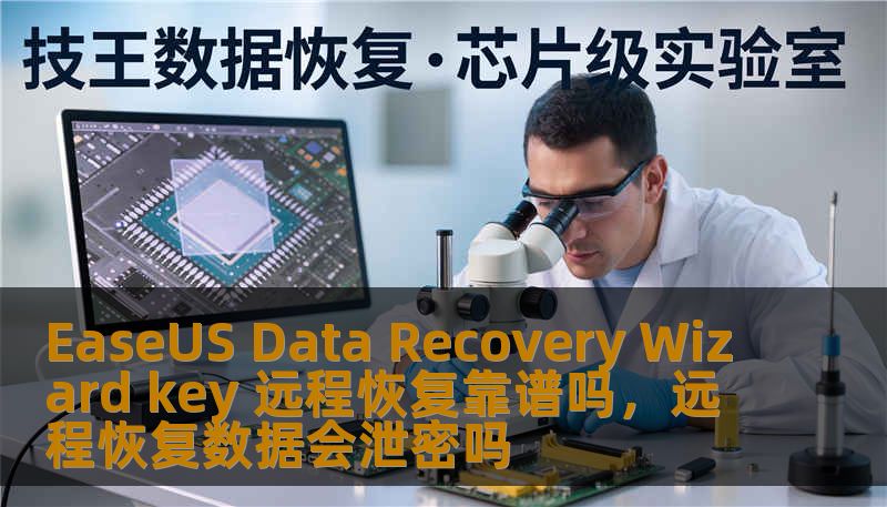 EaseUS Data Recovery Wizard key 远程恢复靠谱吗，远程恢复数据会泄密吗