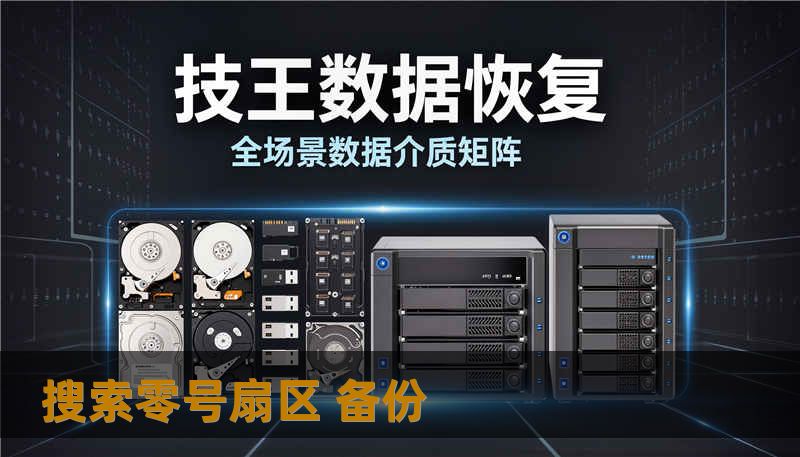 搜索零号扇区 备份 搜索零号扇区 备份