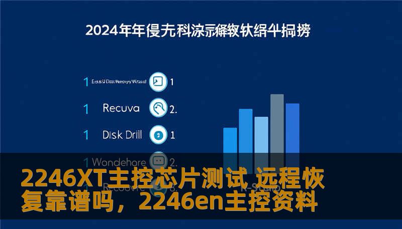 2246XT主控芯片测试 远程恢复靠谱吗，2246en主控资料