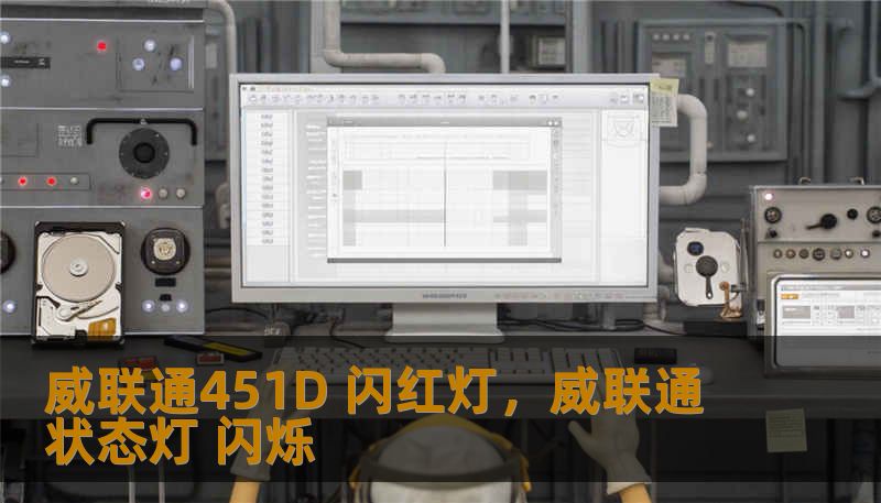 威联通451D 闪红灯,威联通 状态灯 闪烁 威联通451D 闪红灯,威联通 状态灯 闪烁