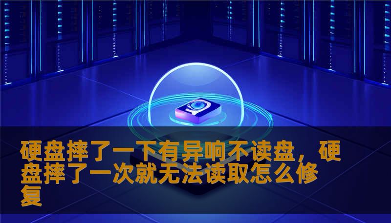 硬盘摔了一下有异响不读盘,硬盘摔了一次就无法读取怎么修复 硬盘摔了一下有异响不读盘,硬盘摔了一次就无法读取怎么修复