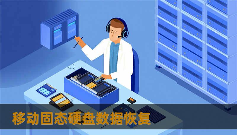 移动固态硬盘数据恢复