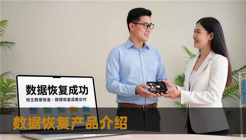 数据恢复产品介绍