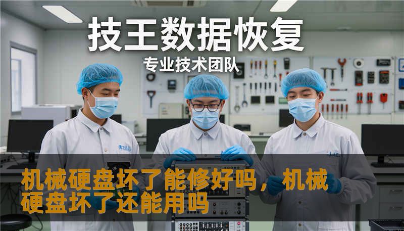 机械硬盘坏了能修好吗，机械硬盘坏了还能用吗
