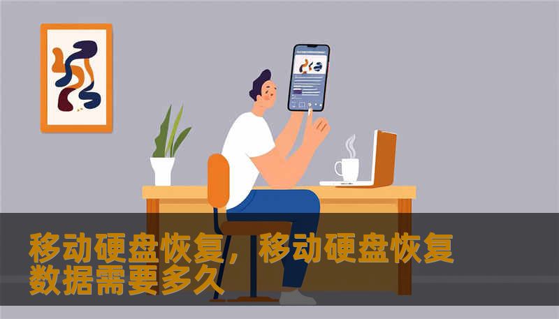 移动硬盘恢复，移动硬盘恢复数据需要多久