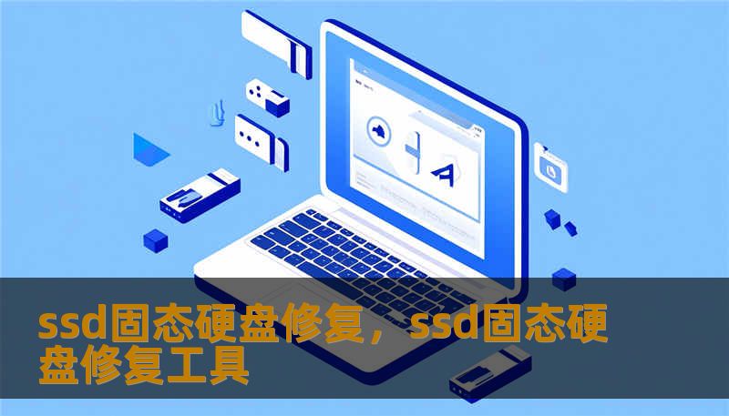 ssd固态硬盘修复，ssd固态硬盘修复工具