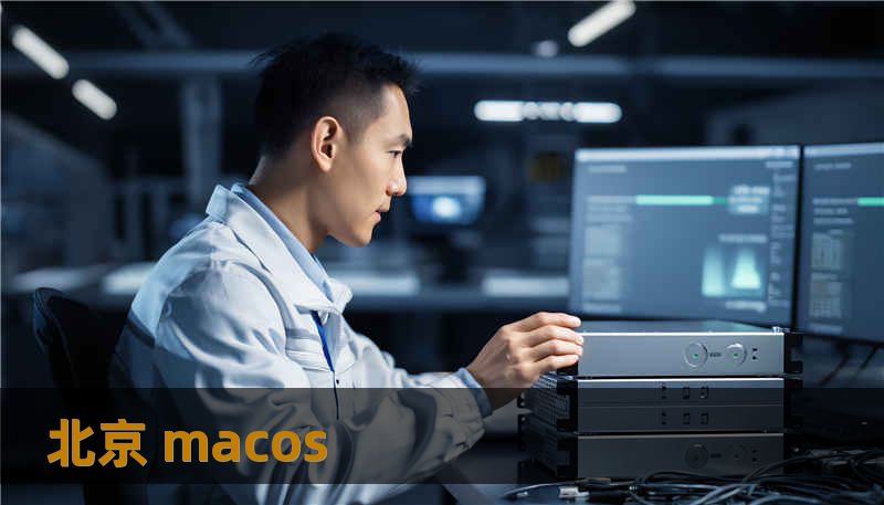北京 macos