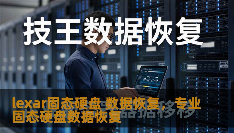 lexar固态硬盘 数据恢复，专业固态硬盘数据恢复