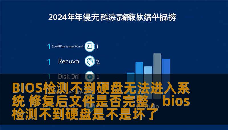 BIOS检测不到硬盘无法进入系统 修复后文件是否完整，bios检测不到硬盘是不是坏了