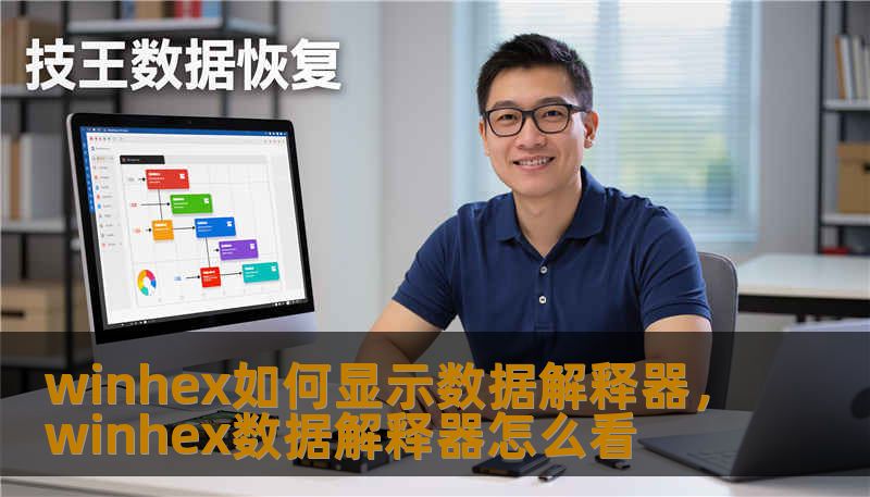 winhex如何显示数据解释器，winhex数据解释器怎么看