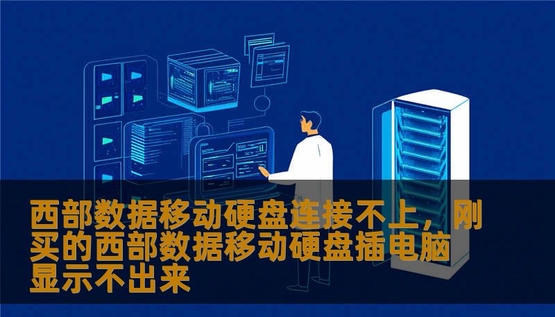 西部数据移动硬盘连接不上，刚买的西部数据移动硬盘插电脑显示不出来