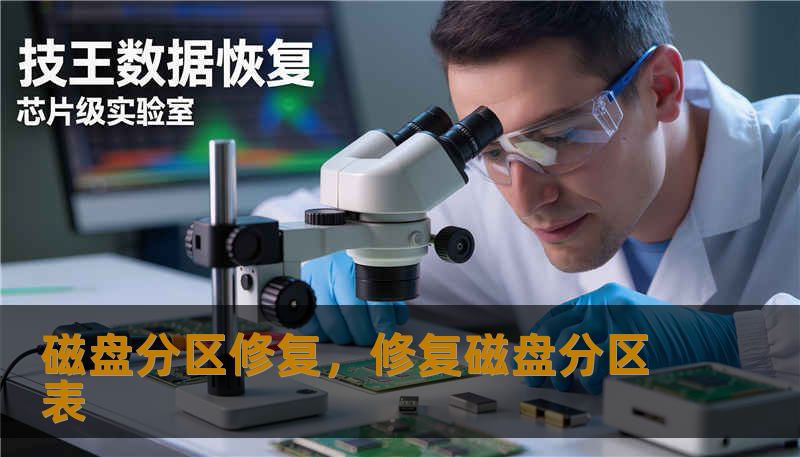 磁盘分区修复，修复磁盘分区表