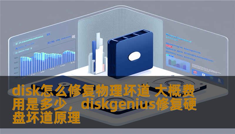 disk怎么修复物理坏道 大概费用是多少,diskgenius修复硬盘坏道原理 disk怎么修复物理坏道 大概费用是多少,diskgenius修复硬盘坏道原理