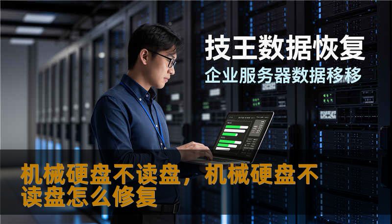 机械硬盘不读盘，机械硬盘不读盘怎么修复