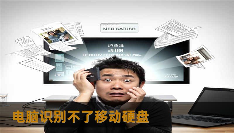 电脑识别不了移动硬盘 电脑识别不了移动硬盘