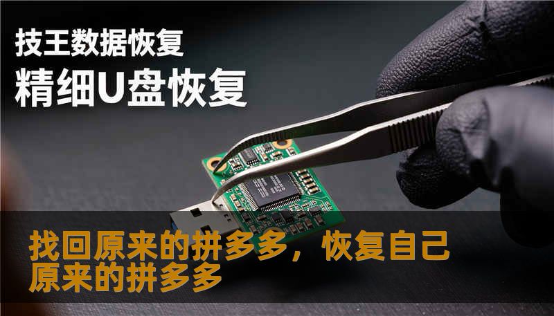 找回原来的拼多多，恢复自己原来的拼多多