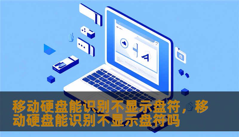 移动硬盘能识别不显示盘符，移动硬盘能识别不显示盘符吗