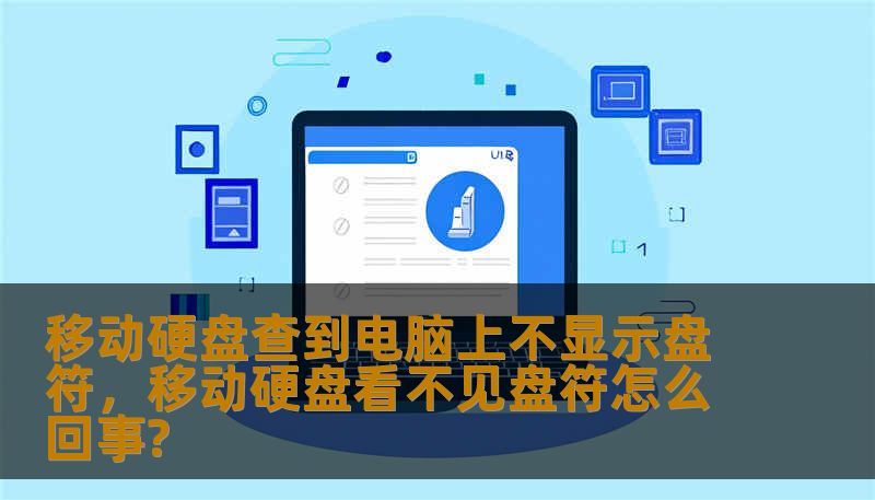 移动硬盘查到电脑上不显示盘符，移动硬盘看不见盘符怎么回事?
