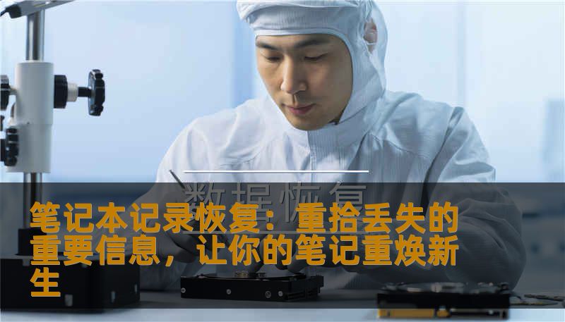 笔记本记录恢复：重拾丢失的重要信息，让你的笔记重焕新生