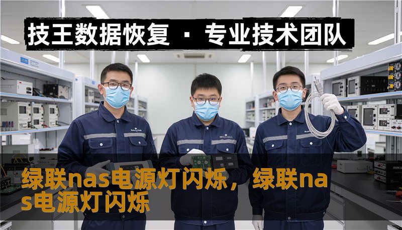 绿联nas电源灯闪烁，绿联nas电源灯闪烁