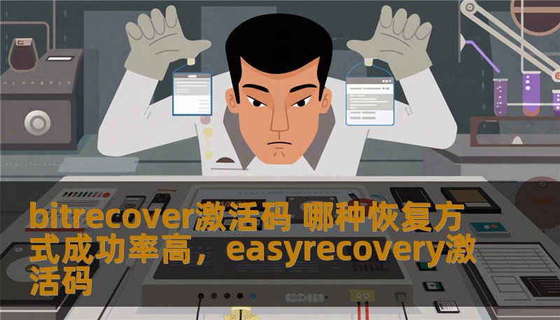 bitrecover激活码 哪种恢复方式成功率高，easyrecovery激活码