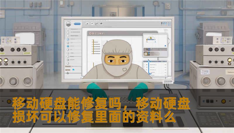 移动硬盘能修复吗，移动硬盘损坏可以修复里面的资料么