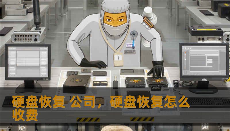 硬盘恢复 公司，硬盘恢复怎么收费