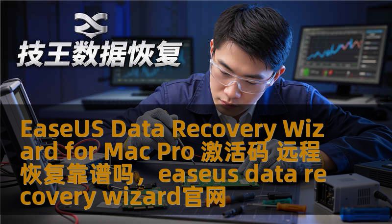EaseUS Data Recovery Wizard for Mac Pro 激活码 远程恢复靠谱吗，easeus data recovery wizard官网