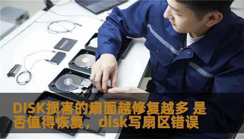 DISK损害的扇面越修复越多 是否值得恢复,disk写扇区错误 DISK损害的扇面越修复越多 是否值得恢复,disk写扇区错误