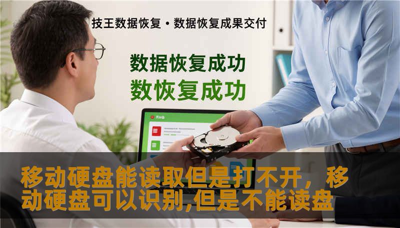 移动硬盘能读取但是打不开,移动硬盘可以识别,但是不能读盘 移动硬盘能读取但是打不开,移动硬盘可以识别,但是不能读盘