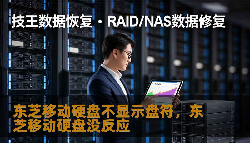 东芝移动硬盘不显示盘符，东芝移动硬盘没反应