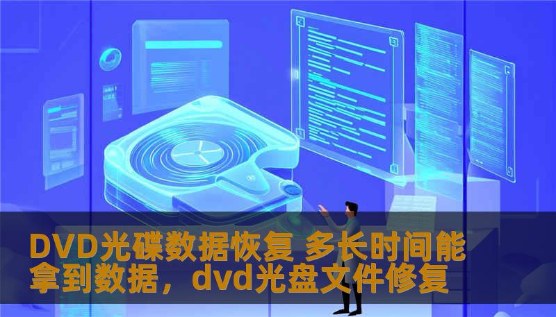 DVD光碟数据恢复 多长时间能拿到数据，dvd光盘文件修复