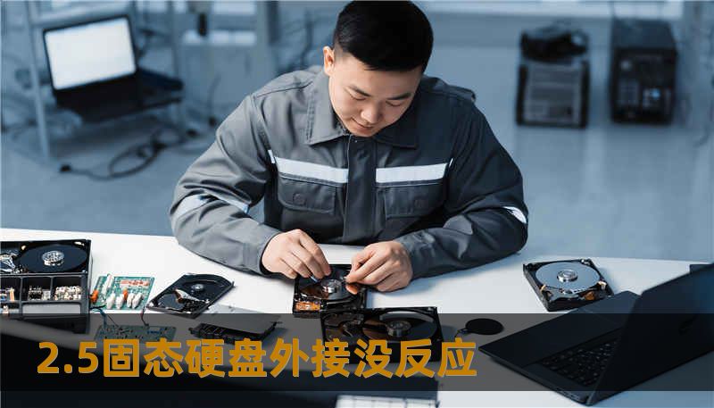 2.5固态硬盘外接没反应 2.5固态硬盘外接没反应