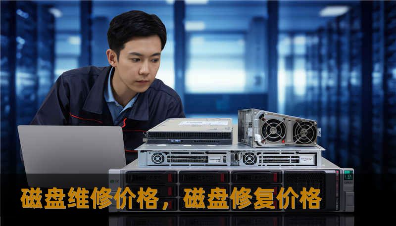 磁盘维修价格，磁盘修复价格