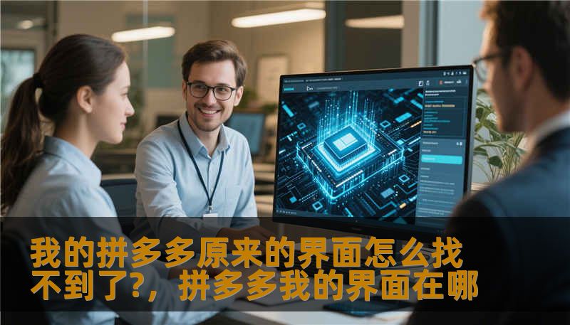 我的拼多多原来的界面怎么找不到了?，拼多多我的界面在哪