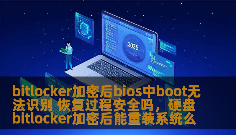 bitlocker加密后bios中boot无法识别 恢复过程安全吗,硬盘bitlocker加密后能重装系统么 bitlocker加密后bios中boot无法识别 恢复过程安全吗,硬盘bitlocker加密后能重装系统么