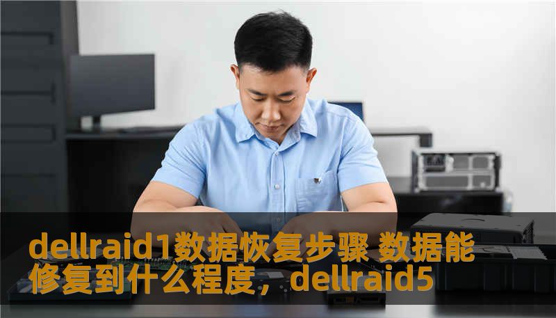 dellraid1数据恢复步骤 数据能修复到什么程度，dellraid5