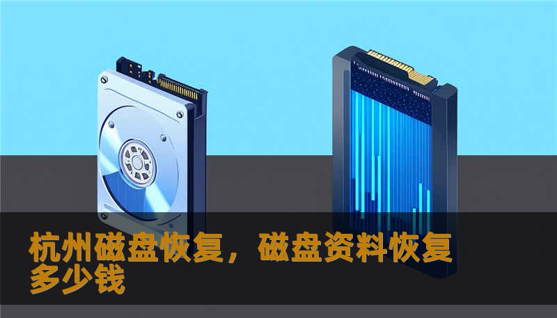 杭州磁盘恢复，磁盘资料恢复多少钱