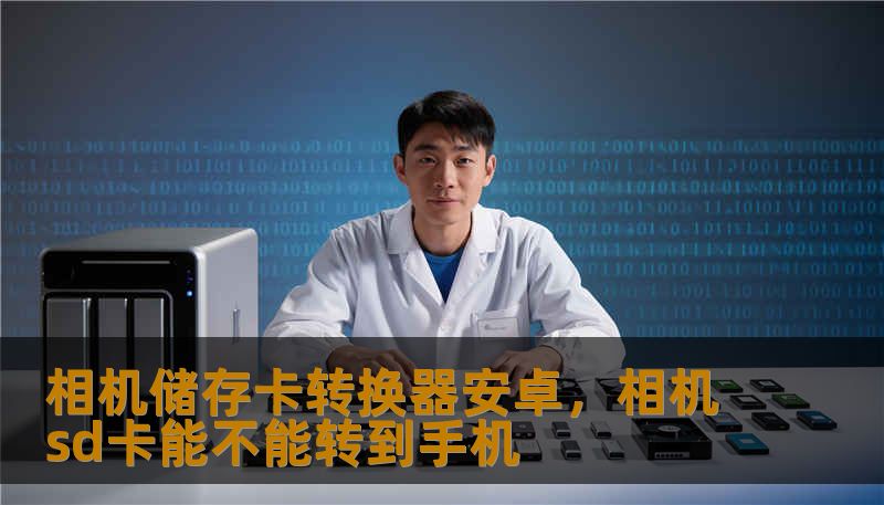 相机储存卡转换器安卓,相机sd卡能不能转到手机 相机储存卡转换器安卓,相机sd卡能不能转到手机