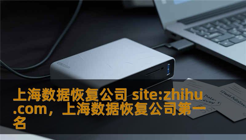 上海数据恢复公司 site:zhihu.com，上海数据恢复公司第一名