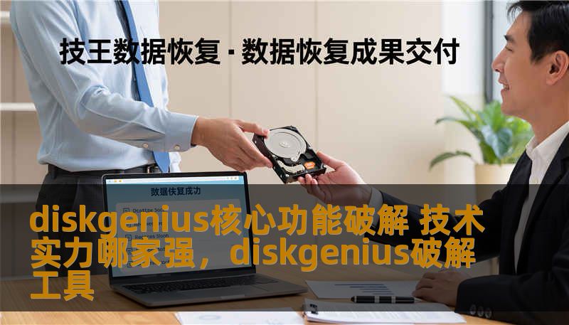 diskgenius核心功能破解 技术实力哪家强,diskgenius破解工具 diskgenius核心功能破解 技术实力哪家强,diskgenius破解工具