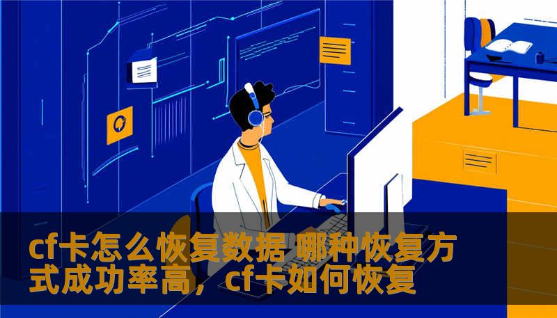 cf卡怎么恢复数据 哪种恢复方式成功率高,cf卡如何恢复 cf卡怎么恢复数据 哪种恢复方式成功率高,cf卡如何恢复
