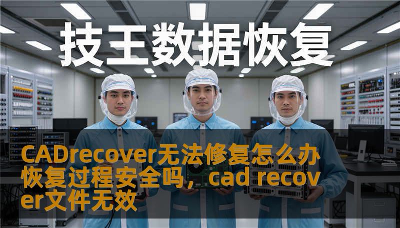 CADrecover无法修复怎么办 恢复过程安全吗，cad recover文件无效