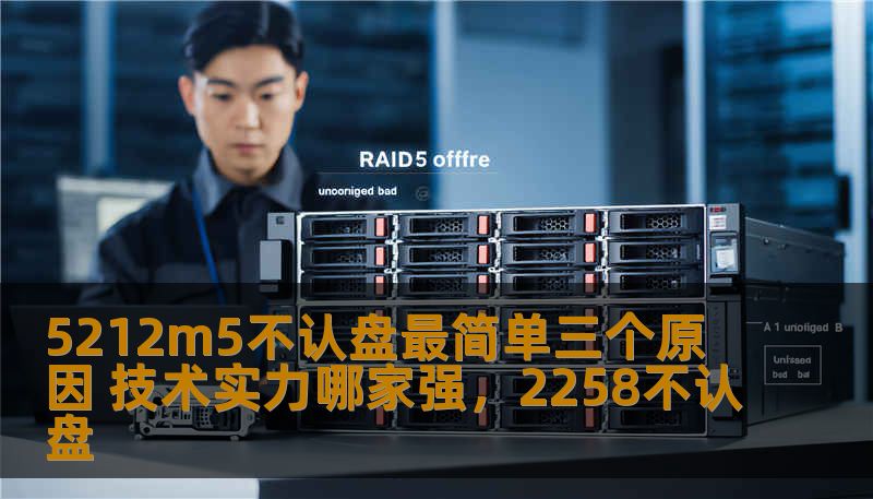 5212m5不认盘最简单三个原因 技术实力哪家强，2258不认盘