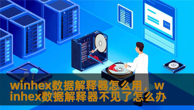 winhex数据解释器怎么用，winhex数据解释器不见了怎么办